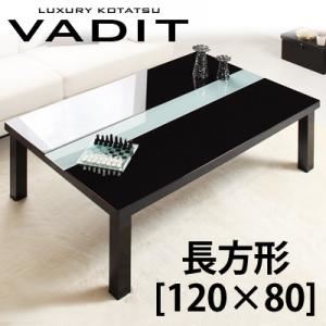 【単品】こたつテーブル 長方形（120×80cm）【VADIT】ダブルブラック 鏡面仕上げ アーバンモダンデザインこたつテーブル【VADIT】バディット