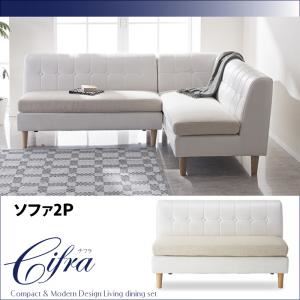 ソファー 2人掛け【Cifra】モダン・リビングダイニング【Cifra】チフラ