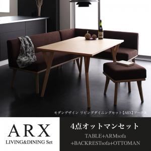 ダイニングセット 4点オットマンセット【ARX】モカブラウン 左アームタイプ モダンデザインリビングダイニングセット【ARX】アークス