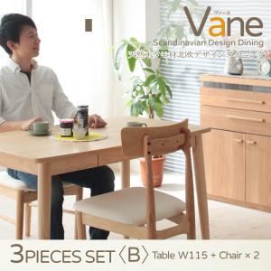 ダイニングセット 3点セット＜B＞（テーブルW115+チェア×2）【Vane】【チェア2脚】アイボリー 天然木タモ材北欧デザインダイニング【Vane】ヴァーネ