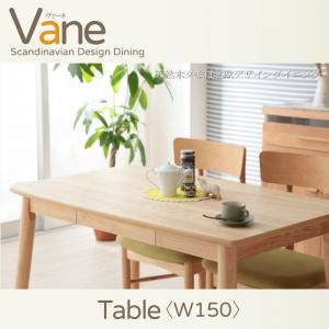 【単品】テーブル 幅150cm【Vane】天然木タモ材北欧デザインダイニング【Vane】ヴァーネ テーブル（W150）