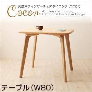 【単品】テーブル 幅80cm【Cocon】ナチュラル 天然木ウィンザーチェアダイニング【Cocon】ココン テーブル（W80）