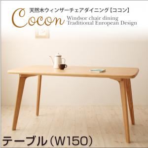 【単品】テーブル 幅150cm【Cocon】ナチュラル 天然木ウィンザーチェアダイニング【Cocon】ココン テーブル（W150）