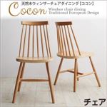 チェア2脚セット【Cocon】ナチュラル 天然木ウィンザーチェアダイニング【Cocon】ココン チェア（2脚組）