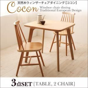 ダイニングセット 3点セット【Cocon】ナチュラル 天然木ウィンザーチェアダイニング【Cocon】ココン