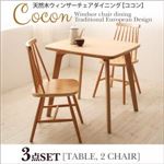 ダイニングセット 3点セット【Cocon】ナチュラル 天然木ウィンザーチェアダイニング【Cocon】ココン