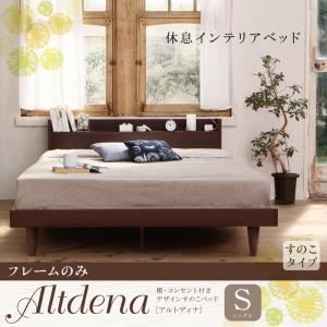 すのこベッド シングル【Altdena】【フレームのみ】ダークブラウン 棚・コンセント付きデザインすのこベッド【Altdena】アルトディナ