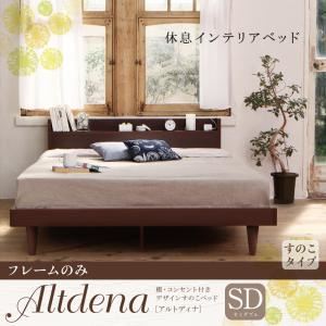 すのこベッド セミダブル【Altdena】【フレームのみ】ダークブラウン 棚・コンセント付きデザインすのこベッド【Altdena】アルトディナ