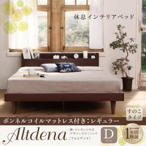 すのこベッド ダブル【Altdena】【ボンネルコイルマットレス：レギュラー付き】フレームカラー：ダークブラウン マットレスカラー：ブラック 棚・コンセント付きデザインすのこベッド【Altdena】アルトディナ