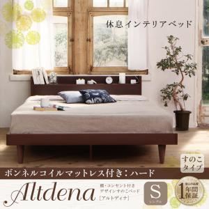 すのこベッド シングル【Altdena】【ボンネルコイルマットレス：ハード付き】ダークブラウン 棚・コンセント付きデザインすのこベッド【Altdena】アルトディナ