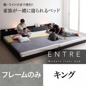 フロアベッド キング【ENTRE】【フレームのみ】ブラック 大型モダンフロアベッド【ENTRE】アントレ