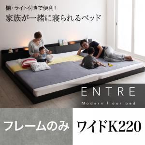 フロアベッド ワイドキング220【ENTRE】【フレームのみ】ウォルナットブラウン 大型モダンフロアベッド【ENTRE】アントレ