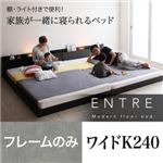 フロアベッド ワイドキング240【ENTRE】【フレームのみ】ウォルナットブラウン 大型モダンフロアベッド【ENTRE】アントレ