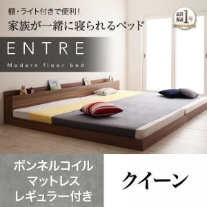 フロアベッド クイーン【ENTRE】【ボンネルコイルマットレス：レギュラー付き】ウォルナットブラウン 大型モダンフロアベッド【ENTRE】アントレ