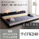 フロアベッド ワイドキング240【ENTRE】【国産ポケットコイルマットレス付き】ウォルナットブラウン 大型モダンフロアベッド【ENTRE】アントレ