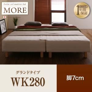 マットレスベッド ワイドキング280【MORE】グランドタイプ 脚7cm 日本製ポケットコイルマットレスベッド【MORE】モア