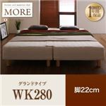 マットレスベッド ワイドキング280【MORE】グランドタイプ 脚22cm 日本製ポケットコイルマットレスベッド【MORE】モア