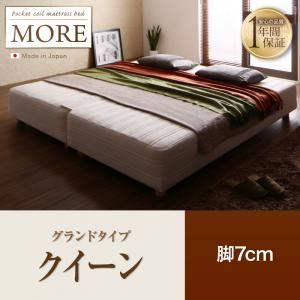 マットレスベッド クイーン【MORE】グランドタイプ 脚7cm 日本製ポケットコイルマットレスベッド【MORE】モア