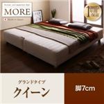 マットレスベッド クイーン【MORE】グランドタイプ 脚7cm 日本製ポケットコイルマットレスベッド【MORE】モア