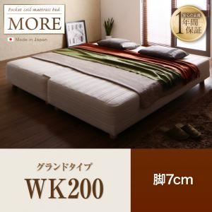マットレスベッド ワイドキング200【MORE】グランドタイプ 脚7cm 日本製ポケットコイルマットレスベッド【MORE】モア
