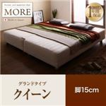 マットレスベッド クイーン【MORE】グランドタイプ 脚15cm 日本製ポケットコイルマットレスベッド【MORE】モア