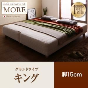 マットレスベッド キング【MORE】グランドタイプ 脚15cm 日本製ポケットコイルマットレスベッド【MORE】モア