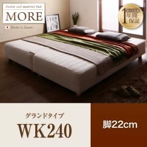 マットレスベッド ワイドキング240【MORE】グランドタイプ 脚22cm 日本製ポケットコイルマットレスベッド【MORE】モア