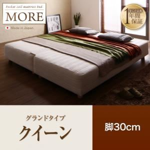 マットレスベッド クイーン【MORE】グランドタイプ 脚30cm 日本製ポケットコイルマットレスベッド【MORE】モア