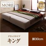 マットレスベッド キング【MORE】グランドタイプ 脚30cm 日本製ポケットコイルマットレスベッド【MORE】モア