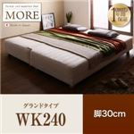 マットレスベッド ワイドキング240【MORE】グランドタイプ 脚30cm 日本製ポケットコイルマットレスベッド【MORE】モア