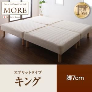 マットレスベッド キング【MORE】スプリットタイプ 脚7cm 日本製ポケットコイルマットレスベッド【MORE】モア