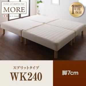 マットレスベッド ワイドキング240【MORE】スプリットタイプ 脚7cm 日本製ポケットコイルマットレスベッド【MORE】モア
