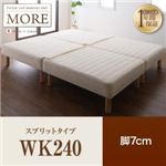 マットレスベッド ワイドキング240【MORE】スプリットタイプ 脚7cm 日本製ポケットコイルマットレスベッド【MORE】モア