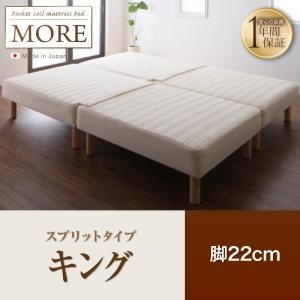 マットレスベッド キング【MORE】スプリットタイプ 脚22cm 日本製ポケットコイルマットレスベッド【MORE】モア
