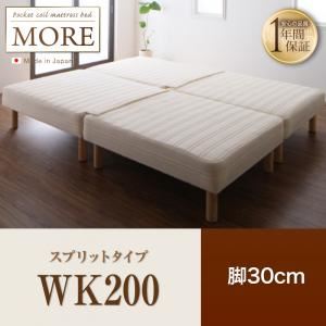 マットレスベッド ワイドキング200【MORE】スプリットタイプ 脚30cm 日本製ポケットコイルマットレスベッド【MORE】モア