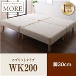 マットレスベッド ワイドキング200【MORE】スプリットタイプ 脚30cm 日本製ポケットコイルマットレスベッド【MORE】モア
