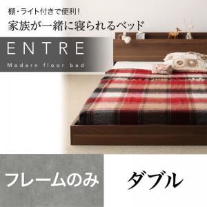 フロアベッド ダブル【ENTRE】【フレームのみ】ウォルナットブラウン 大型モダンフロアベッド【ENTRE】アントレ