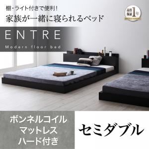 フロアベッド セミダブル【ENTRE】【ボンネルコイルマットレス：ハード付き】ウォルナットブラウン 大型モダンフロアベッド【ENTRE】アントレ