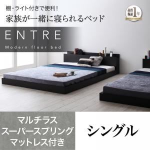 フロアベッド シングル【ENTRE】【マルチラススーパースプリングマットレス付き】ブラック 大型モダンフロアベッド【ENTRE】アントレ