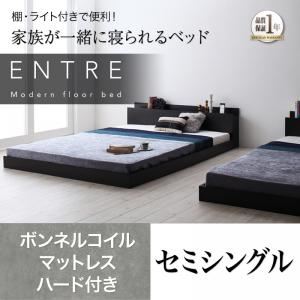 フロアベッド セミシングル【ENTRE】【ボンネルコイルマットレス：ハード付き】ウォルナットブラウン 大型モダンフロアベッド【ENTRE】アントレ