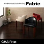 チェア【Patrie】ホワイト ラウンドチェア×レザー カフェスタイルダイニング【Patrie】パトリ