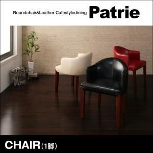 チェア【Patrie】レッド ラウンドチェア×レザー カフェスタイルダイニング【Patrie】パトリ