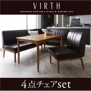 ダイニングセット 4点チェアセット【VIRTH】ブラウン 左アームタイプ モダンデザインリビングダイニングセット【VIRTH】ヴァース