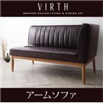 ソファー【VIRTH】ダークブラウン 左アームタイプ モダンデザインリビングダイニング【VIRTH】ヴァース アームソファ
