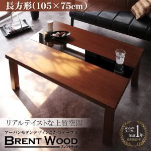【単品】こたつテーブル 長方形（105×75cm）【Brent Wood】ウォルナットブラウン アーバンモダンデザインこたつテーブル【Brent Wood】ブレントウッド
