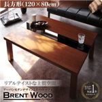 【単品】こたつテーブル 長方形（120×80cm）【Brent Wood】ウォルナットブラウン アーバンモダンデザインこたつテーブル【Brent Wood】ブレントウッド