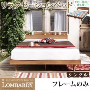 すのこベッド シングル【Lombardy】【フレームのみ】ウォルナットブラウン 棚・コンセント付きデザインすのこベッド【Lombardy】ロンバルディ