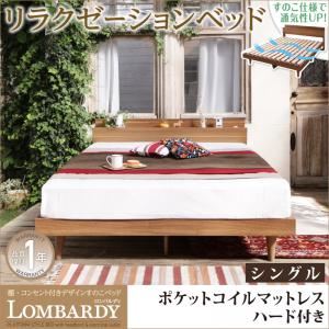 すのこベッド シングル【Lombardy】【ポケットコイルマットレス：ハード付き】ウォルナットブラウン 棚・コンセント付きデザインすのこベッド【Lombardy】ロンバルディ