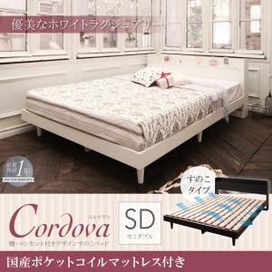 すのこベッド セミダブル【Cordova】【国産ポケットコイルマットレス付き】ホワイト 棚・コンセント付きデザインすのこベッド【Cordova】コルドヴァ