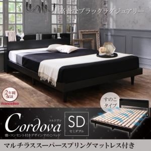 すのこベッド セミダブル【Cordova】【マルチラススーパースプリングマットレス付き】ブラック 棚・コンセント付きデザインすのこベッド【Cordova】コルドヴァ